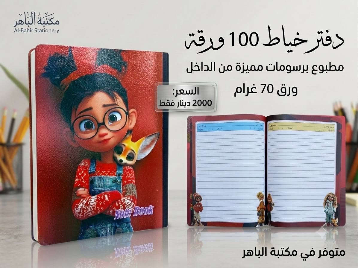 📚✨ دفاتر بخياطة وبرسومات مميزه ! ✨📚
دفتر عملي وأنيق، مناسب للطلاب والاستخدام اليومي ❤️
📖 100 ورقة
🎨 رسومات وتصاميم مطبوعة من الداخل
📄 ورق 70 غرام
💰 السعر: 2000 دينار فقط
🔥 متوفر الآن في مكتبة الباهر
📍 العنوان: عنه – نهاية شارع الحضرة – قرب جامع النور
📩 للطلب والاستفسار: عبر الخاص أو على الأرقام 
***********
***********
🚚 التوصيل متوفر:
داخل قضاء عنه 1000 دينار فقط
جميع المحافظات 5000 دينار فقط
