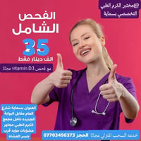 #الفحص_الدوري_الشامل_فقط_35_الف دينار  مختبر الكرم الطبي التخصصي بسماي...
