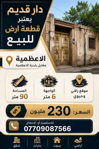 الاعظمية • ٩٠م • قطعة ارض