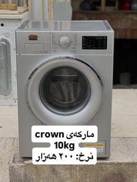 غسالة مستعملة • كراون • ١٠كغ