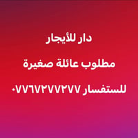 دار للإيجار • عائلة صغيرة