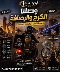 🔥💨 رسمياً… أركيلة عالسريع تغطي الكرخ والرصافة كلها! 💨🔥  وين ما تكون بب...