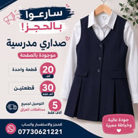 📚✨ سارعوا بالحجز! ✨📚 صداري مدرسية متوفرة وموجودة بالصفحة 👌 💰 قطعة واحد...