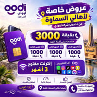 أوودي • ٣٠٠٠ دقيقة • إنترنت مفتوح