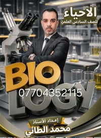 لا توجد تفاصيل  نص مكتوب في الصور: - الاحياء - للصف السادس العلمي - BI...