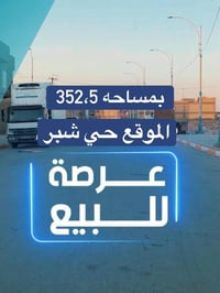 عرصة للبيع • ٣٥٢م • حي شبر