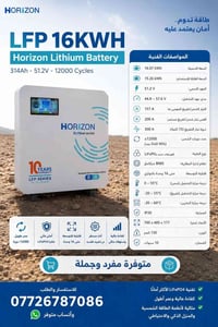 بطارية هوريزون • ١٦kWh • ليثيوم LiFePO4