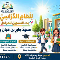 معهد جابر بن حيان • ابتدائية متوسطة إعدادية • مقاعد محدودة