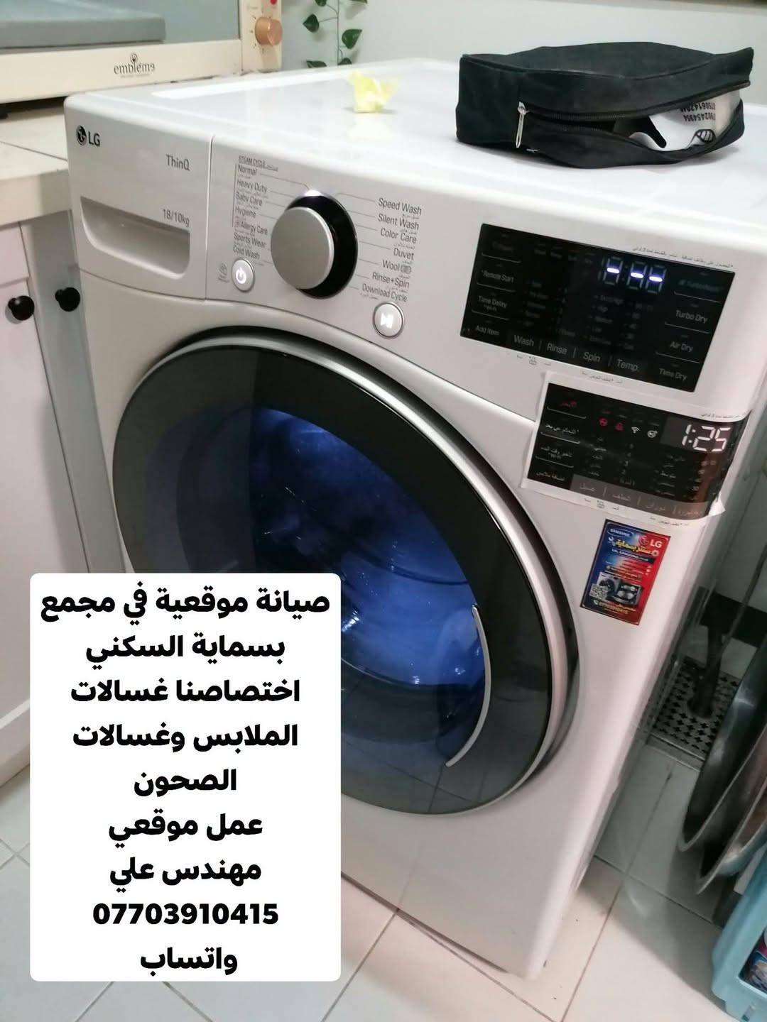 تصليح غسالات • عمل موقعي • مجمع بسماية