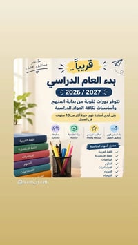 دورات تقوية • جميع المراحل • خبرة ١٠ سنوات