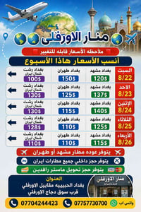 منار الاورفلي • بغداد مشهد • بغداد طهران