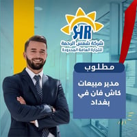 تعلن شركة شمس الرحمة عن حاجتها الى مدير مبيعات كاش فان  في بغداد  لديه...