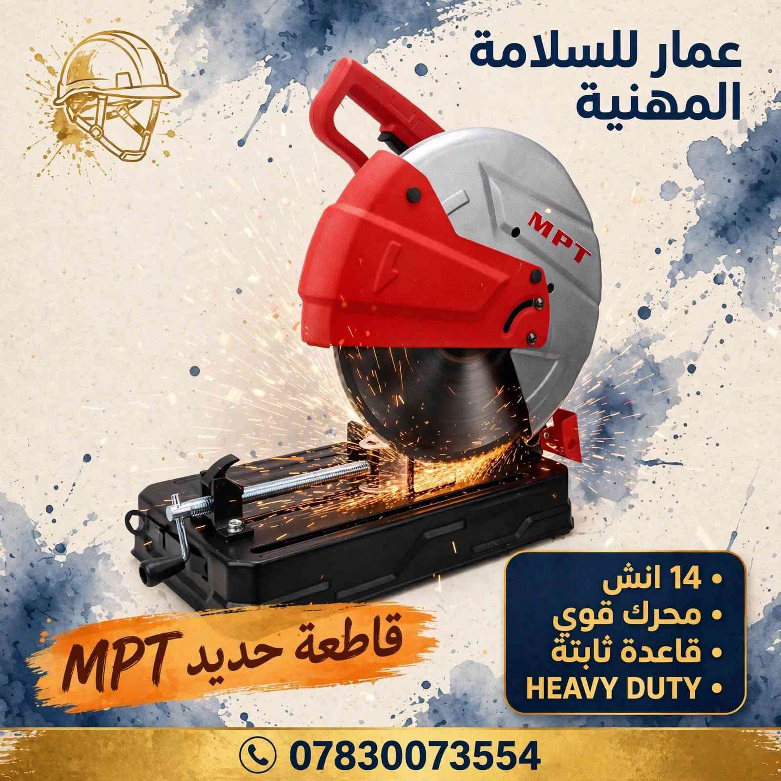 ماكينة لحيم • قاطعة حديد ١٤ انش • MPT