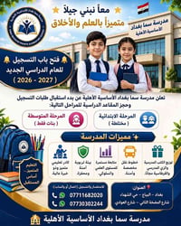 مدرسة سما بغداد • تسجيل ٢٠٢٦-٢٠٢٧ • ابتدائية مختلطة