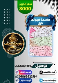ماسكات شعر • شورجة النجف • جملة