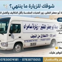 النجف • زيارة العتبات • سيارة كبيرة
