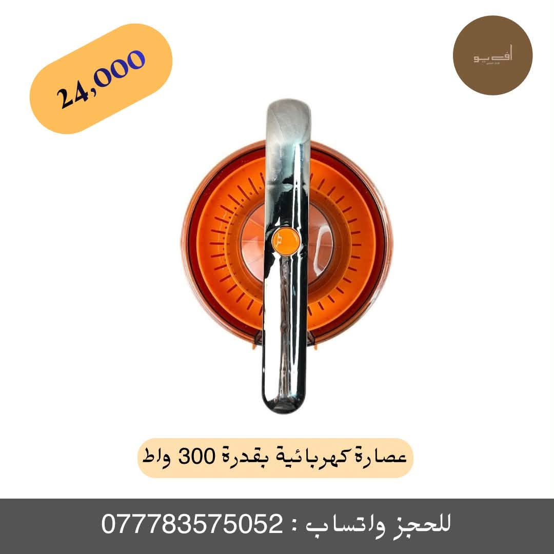 ✨ عصارة الحمضيات الكهربائية بمحرك قوي 300 واط ✨
احصل على أقصى استخراج للعصير الطازج بكل سهولة ومن دون أي مجهود من البرتقال، الليمون، الجريب فروت وغيرها من ثمار الحمضيات!
🔹 المميزات الأساسية:
 * أداء قوي وسريع: مزودة بموتور قوي جداً بقوة 300 واط لضمان الحصول على عصير مثالي في ثوانٍ.
 * ذراع ضغط عصري: ذراع ضغط مريح يقلل الجهد أثناء الاستخدام ويتيح لك العصر بسلاسة تامة.
 * مخروطان بأحجام مختلفة: لتناسب الفواكه الكبيرة والصغيرة بكل كفاءة.
 * نظافة ومرونة: تتميز بفوهة مانعة للتنقيط تمنع الانسكاب للحفاظ على نظافة سطح العمل، مع أقدام مانعة للانزلاق لثبات تام أثناء التشغيل.
 * خامات عالية الجودة: مصفاة مصنوعة من الفولاذ المقاوم للصدأ المتين، والجهاز خالي تماماً من مادة BPA الضارة للصحة.
 * سهولة التنظيف: جميع الأجزاء قابلة للفك وآمنة للغسيل في غسالة الصحون.
 * الأبعاد: الطول 23 سم | العرض 17 سم | الارتفاع 24 سم.
💰 السعر: 24,000 د.ع فقط!
🚚 خدمة التوصيل متوفرة لجميع المحافظات.
📲 للطلب والحجز السريع:
 * مراسلة الصفحة مباشرة.
 * أو مراسلتنا عبر الواتساب على الرقم: ***********2
#متجر_أف_يو #FUAdverts #عصارة_حمضيات #أجهزة_منزلية #تجهيزات_المطبخ #عصير_طازج #عروض_المتجر #عصارة
