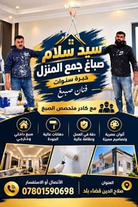 صباغ • صبغ داخلي وخارجي • صلاح الدين قضاء بلد
