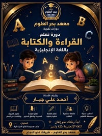 كورس إنجليزي • قراءة وكتابة • مبتدئين
