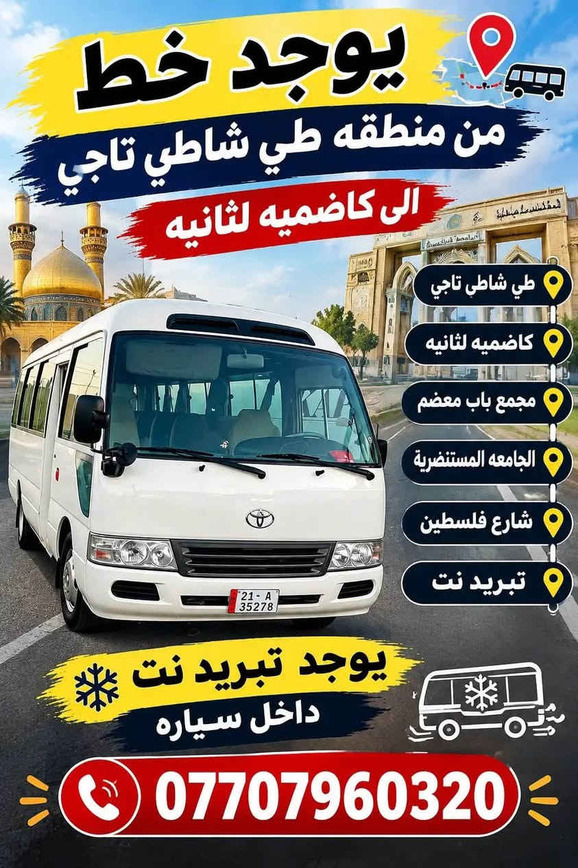 نقل طلاب • طي شاطي الكاظمية • تبريد ونت