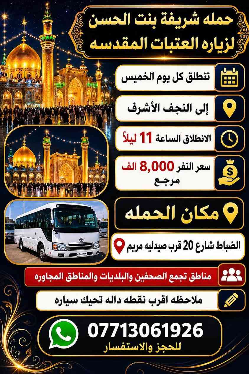 حملة شريفة • كربلاء • النجف