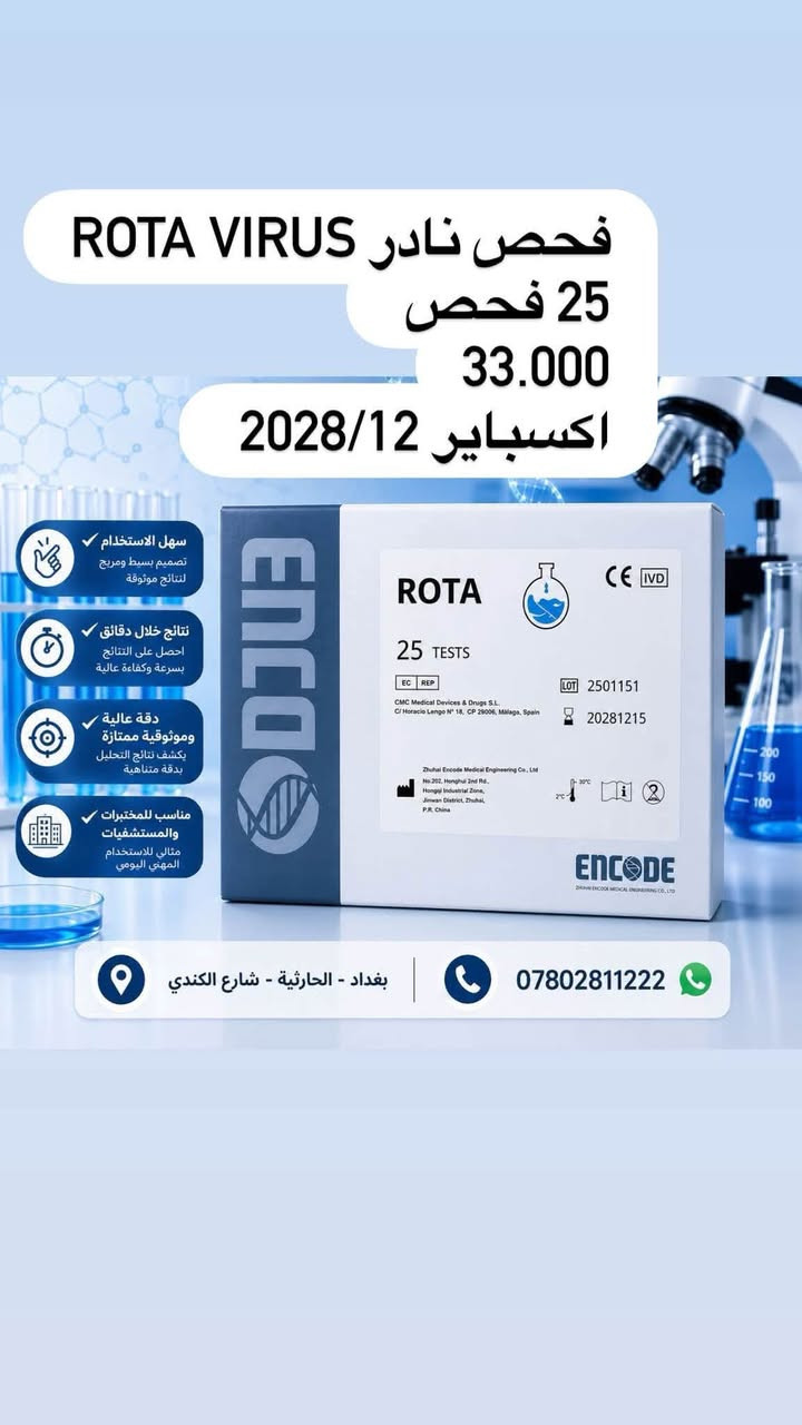 يعلن مكتب ديسبوزبيل عن وصول بضاعه خاصة بشركة encod 
🟢ارخص سعر بالعراق
🔴اعلى كوالتي بالعالم 
يوجود لدينا توصيل لكل محافظات العراق الحبيب 
للاستفسار :***********
بغداد - الحارثية

نص مكتوب في الصور:
- سهولة الإستخدام تصميم بسيط ومريح
- نتائج خلال دقائق
- احصل على النتائج بسرعة وكفاءة عالية
- دقة عالية
- وموثوقية ممتازة
- يكشف نتائج التحليل
- بدقة متناهية
- مناسب للمختبرات
- والمستشفيات
- مثالي للإستخدام
- المهني اليومي
- كت BRUCELLA IGG/ IGM
- 25 فحص
- 25.000
- اكسباير 2028/12
- بغداد - الحارثية - شارع الكندي
- ***********
- كت HBV 25 فحص اكسباير 2028/12 25.000 سهولة الإستخدام تصميم بسيط ومريح لنتائج موثوقة ج خلال دقائق تحصل على النتائج بسرعة وكفاءة عالية دقة عالية وموثوقية ممتازة يكشف نتائج التحليل بدقة متناهية مناسب للمختبرات والمستشفيات مثالي للإستخدام المهني اليومي بغداد - الحارثية - شارع الكندي ***********
- سهولة الإستخدام - تصميم بسيط ومريح - لنتائج موثوقة - نتائج خلال دقائق - الحصول على النتائج بسرعة وكفاءة عالية - دقة عالية - موثوقية ممتازة - لنتائج التحليل بدقة متناهية - مناسب للمختبرات والمستشفيات - مثالي للإستخدام المهني اليومي - HBV 10 TEST - 10.000 - اكسباير 2027 - بغداد - الحارثية - شارع الكندي - ***********
- HEV 25 فحص 27.000 اكسباير 2028/12 سهولة الإستخدام تصميم بسيط ومريح لنتائج موثوقة نتائج خلال دقائق احصل على النتائج بسرعة وكفاءة عالية دقة عالية وموثوقية ممتازة يكشف نتائج التحليل بدقة متناهية مناسب للمختبرات والمستشفيات مثالي للإستخدام المهني اليومي بغداد - الحارثية - شارع الكندي ***********
- فحص نادر ROTA VIRUS 25 فحص 33.000 اكسباير 2028/12 سهل الاستخدام تصميم بسيط ومريح لنتائج موثوقة نتائج خلال دقائق احصل على النتائج بسرعة وكفاءة عالية دقة عالية وموثوقية ممتازة يكشف نتائج التحليل بدقة متناهية مناسب للمختبرات والمستشفيات مثالي للاستخدام المهني اليومي بغداد - الحارثية - شارع الكندي ***********