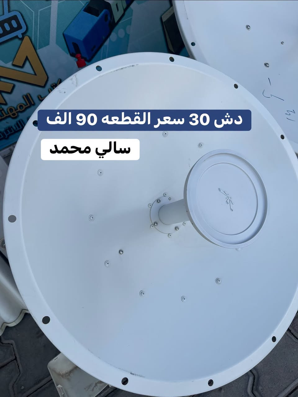 أجهزة ومواد إنترنت مختارة بعناية،
جودة مضمونة وأسعار مناسبة للجملة والمفرد 📡✨

أجهزة مستخدمة شرط الفحص والنظافة والضمان
وتجهيز حسب طلبكم، مع توصيل لجميع محافظات العراق 🚚

الثقة والضمان شعارنا 🤍

للاستفسار مراسله الصفحه او الاتصال بلرقم
***********
سالي محمد… عالم الإنترنت بين إيدك 📶

نص مكتوب في الصور:
- 077443579 دش 34 سعر القطعه 290 الف سالي محمد
- دش 30 سعر القطعه 90 الف
- سالي محمد
- سكتر 120 سعر القطعه 60 الف سالي محمد
- عاكسه مكسما 80 الف
- 912 سعر 40 الف سالي محمد
- 900 الف 1036 مايكروتك مستخدم
- 921 سعر الزوج 170 الف
- 3011 مايكروتك سعر 165 الف
- سعر 160 x2 1100