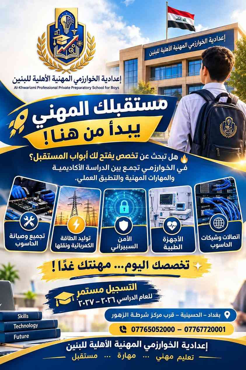 لا توجد تفاصيل

نص مكتوب في الصور:
- بعدك محتار وين تسجل؟ لا تفوّت عروض وخصومات التسجيل! إعدادية الخوارزمي المهنية الأهلية للبنين هسه فرصتك حتى تختار تخصصك وتبدأ طريقك المهني، ومع التسجيل خلال فترة العروض تستقاد من خصومات ومزايا خاصة للطلبة! خصومات ومزايا خاصة للطلبة! تخصصاتنا المستقبلية تجميع وصيانة الحاسوب توليد الطاقة الكهربائية ونقلها الأجهزة الطبية الأمن السيبراني اتصالات وشيكات الحاسوب العروض والخصومات لفترة محدودة!.. التسجيل مستمر للعام الدراسي 2026 - 2027 سجّل هسه... واختار تخصصك لمستقبل مهني أقوى! للتواصل والاستفسار *********** *********** بغداد - الحسينية قرب مركز شرطة الزهور
- إعدادية الخوارزمي المهنية الأهلية للبنين Al-Khwarizmi Professional Private Preparatory School for Boys مستقبلك المهني يبدأ من هنا! هل تبحث عن تخصص يفتح لك أبواب المستقبل؟ في الخوارزمي تجمع بين الدراسة الأكاديمية والمهارات المهنية والتطبيق العملي. تجميع وصيانة الحاسوب توليد الطاقة الكهربائية ونقلها الأمن السيبراني الأجهزة الطبية اتصالات وشبكات الحاسوب تخصصك اليوم ... مهنتك غدًا! التسجيل مستمر للعام الدراسي ٢٠٢٦ - ٢٠٢٧ بغداد - الحسينية - قرب مركز شرطة الزهور *********** - *********** إعدادية الخوارزمي المهنية الأهلية للبنين تعليم مهني ... مهارة ... مستقبل
- إعدادية الخوارزمي المهنية الأهلية للبنين Al-Khwarizmi Professional Private Preparatory School for Boys مستقبلِك المهني يبدأ من هنا! هل تبحث عن تخصص يفتح لك أبواب المستقبل ؟ في الخوارزمي تجمع بين الدراسة الأكاديمية والمهارات المهنية والتطبيق العملي اتصالات وشبكات الحاسوب الأجهزة الطبية تجميع وصيانة الحاسوب توليد الطاقة الكهربائية ونقلها تخصصك اليوم ... مهنتك غداً التسجيل مستمر للعام الدراسي ٢٠٢٦ - ٢٠٢٧ إعدادية الخوارزمي المهنية الأهلية للبنين *********** *********** بغداد - الحسينية قرب مركز شرطة الزهور تعليم مهني ... مهارة ... مستقبل
- الله أكبر إعدادية الخوارزمي المهنية الأهلية للبنين Al-Khwarizmi Professional Private Preparatory School for Boys بعدك محتار وين تسجل؟ وقف لحظة... لأن اختيارك اليوم ممكن يصنع فرق بمستقبلك! إعدادية الخوارزمي المهنية الأهلية للبنين هنا ما تدرس وبس... هنا تتعلم مهارة، تخصص، وتطبيق عملي يخليك أقرب لمستقبلك المهني. تجميع وصيانة الحاسوب اتصالات وشيكات الحاسوب الأمن السيبراني الأجهزة الطبية توليد الطاقة الكهربائية ونقلها عروض ومزايا خاصة للطلبة خلال فترة التسجيل! التسجيل مستمر للعام الدراسي ٢٠٢٦ - ٢٠٢٧ بغداد - الحسينية - قرب مركز شرطة الزهور *********** - *********** الخوارزمي... تخصص تتعلمه اليوم، ومهارة تحتاجها باجر
- إعدادية الخوارزمي المهنية الأهلية للبنين Al-Khwarizmi Professional Private Preparatory School for Boys مستقبلك المهني يبدأ من هنا! هل تبحث عن تخصص يفتح لك أبواب المستقبل؟ في الخوارزمي تجمع بين الدراسة الأكاديمية والمهارات المهنية والتطبيق العملي. اتصالات وشبكات الحاسوب الأجهزة الطبية الأمن السيبراني توليد الطاقة الكهربائية ونقلها تجميع وصيانة الحاسوب تخصصك اليوم ... مهنتك غدًا! التسجيل مستمر للعام الدراسي 2026 - 2027 مستقبل مهني مضمون كادر تدريسي مميز وخبير تدريب عملي ومختبرات حديثة بيئة تعليمية متطورة *********** - *********** بغداد - الحسينية قرب مركز شرطة الزهور إعدادية الخوارزمي المهنية الأهلية للبنين تعليم مهني ... مهارة ... مستقبل