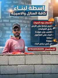 اسطة بناء • متفرغ • الاسعار جوة السوك