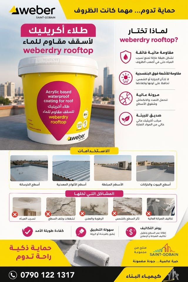 احمي بيتك من الرطوبة قبل المطر بكل سهولة باستخدام 
طلاء عزل مثالي يعالج التشققات بمرونة فائقة  
وكفائة عالية جدا 

كيمياء البناء 
***********
