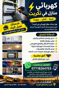 كهربائي منازل • تكريت • تمديدات كهربائية