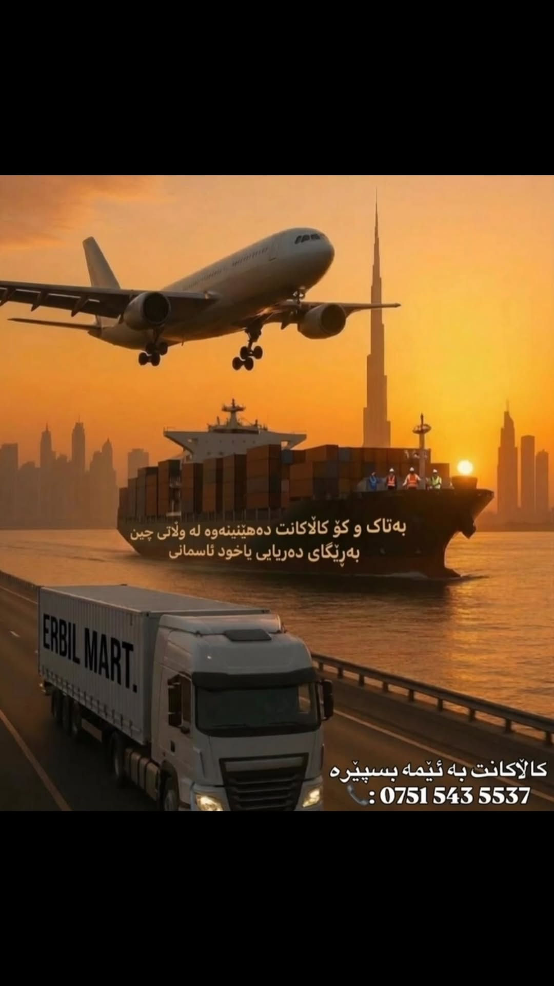 استيراد من الصين • شحن بحري • شحن جوي