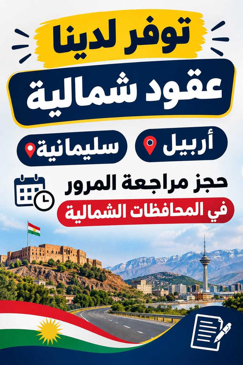 بعقوبة • عقود شمالية • حجز إلكتروني