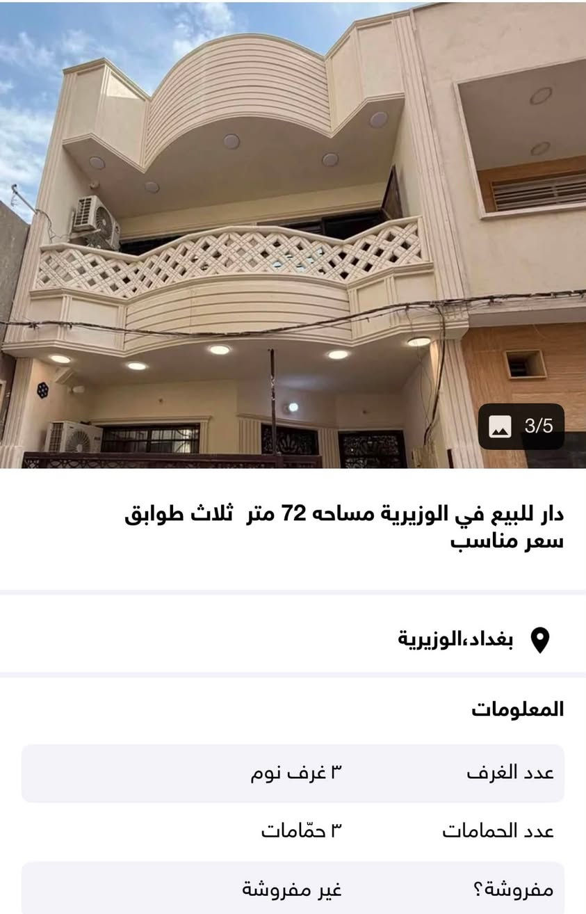 السلام عليكم دار ملك صرف مساحه 72 متر
الواجها 5 امتار
مكون من مدخلين
الطابق الارضي صالة ومطبخ وحمام ومنور ودرج الطابق الثاني غرفه كبيره 5*6 وغرفه 3*4 وحمام الطابق الثالث غرفه 4*4 ومخزن + سطح + بيتونه الدار بناء 2019 بناء درجة اولى العقار داخل فرع شربت الطارق القديم يكون داخل قيصرية عرض القيصريه 5 متر
سعر البيع 270 مليون مع مجال قليل حالياً العقار مؤجر سعر الايجار 800 الف
الاتصال ***********
