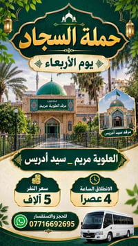 حملة السجاد • الأربعاء • مرقد سيد أدريس