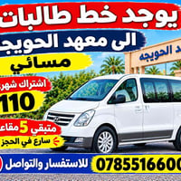 خط طالبات • معهد الحويجة • ٥ مقاعد