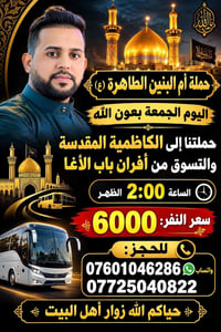 حملة أم البنين • الكاظمية المقدسة • تسوق باب الأغا