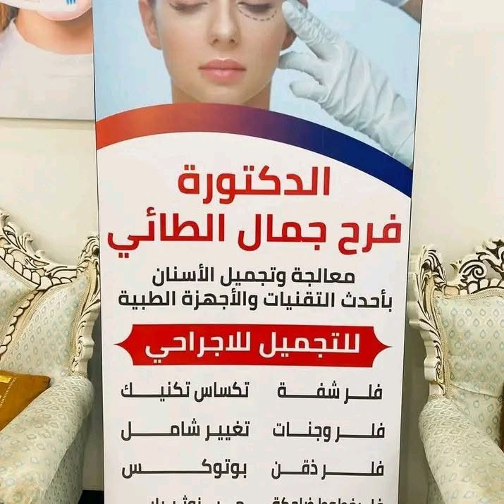 الدكتورة فرح جمال الطائي

نص مكتوب في الصور:
- Dr.Farah Jamal الحجز داخل العيادة حصرا نستلم عدد معين لا يوجد حجز مسبق شكراً لتفهمكم وثقتكم متواجدين غداً الجمعة من 3:30 الى 9 مساءً ،العروض مستمرة ويوجد نظام الاقساط بدون مقدمة لحاملي ماستر الرافدين والرشيد
- تتوفر خدمة التقسيط لحاملي بطاقة ماستر الرشيد على كافة خدمات العيادة في قسمي التجميل والاسنان اقساط بدون مقدمة تصل لمدة سنة كاملة قسم التجميل فلر بوتوكس نضارة و تفتيح الدكتورة فرح جمال الطائي *********** واتساب قسم الاسنان ابتسامة المشاهير حشوات تجميلية حشوات جذور تركيب الاسنان الثابتة والمتحركة تبييض الاسنان زراعة الاسنان قلع وكذالك تتوفر اقساط لحاملي ماستر الرشيد