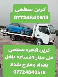 كرين سطحي • خدمة ٢٤ ساعة • داخل وخارج بغداد
