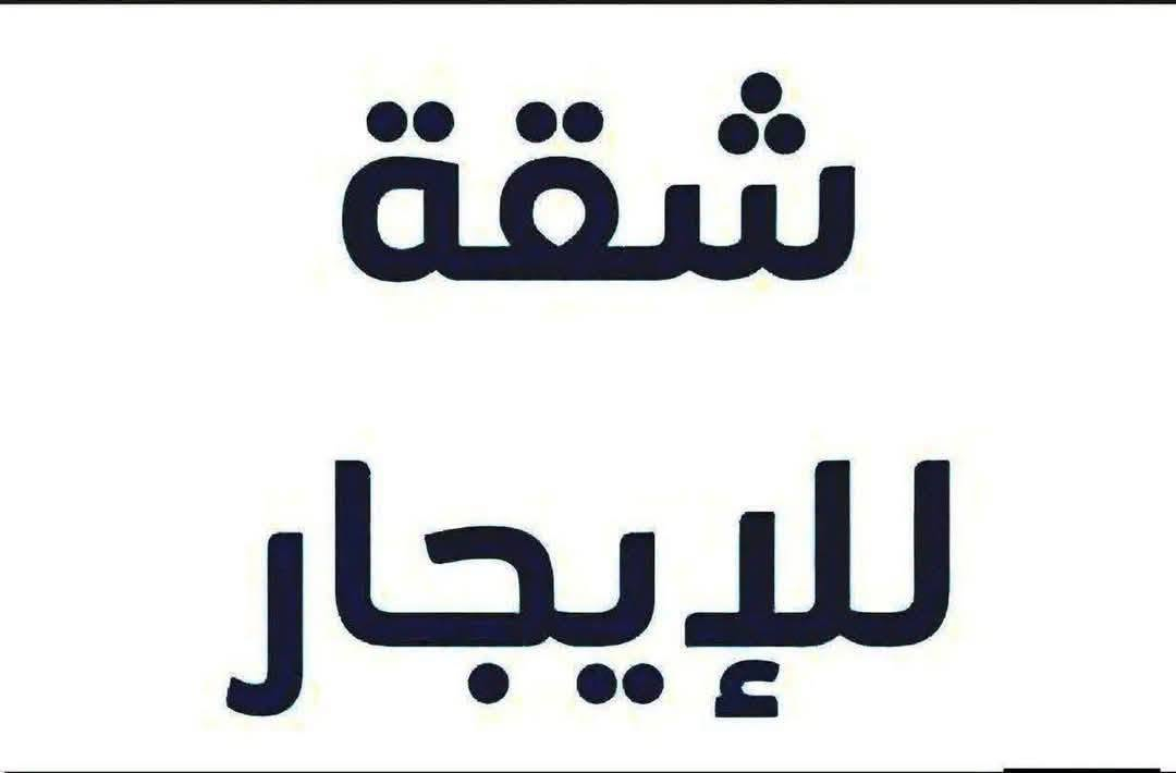 شقة للأيجار في مجمع الود السكني المساحة 190
غرف نوم عدد 3 التواصل واتساب ***********
