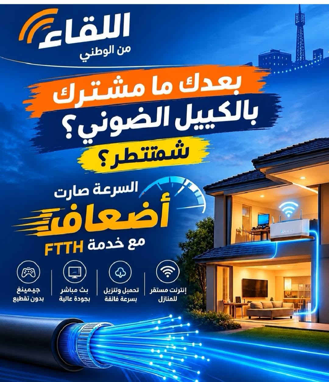 عروض الانترنيت الضوئي
العروض باور بيم صحن و5 فقط يشمل شهر نت وانيو واير 100 وشد كلها 
والشهر الثاني 25

العرض الثاني
اونتي واير راوتر وشد وخط فقط ب45 الف
والشهر الثاني 25

سرعة الانترنيت لا تقل عن 60 ميكا 
وانترنيت اقوى من انترنيت الابراج 60 مرة
📢 إذا تنطي النانو مالك + 5,000 دينار فقط
🎁 تحصل على اشتراك شهر كامل مجاناً!

وبعدها الشهر الثاني بـ25 ألف دينار فقط 🔥

✅ الأغراض علينا
✅ تركيب وبرمجة
✅ خدمة الإنترنت الضوئي
📍 العرض داخل قضاء الحويجة فقط

📞 للحجز والاستفسار: ***********

🚀 لا تفوّت العرض — اشترك بالضوئي وخلي النت أسرع وأثبت!

نص مكتوب في الصور:
- 5 10 50 100 250 50***********,000 Mbps
- اللقاء من الوطني بعدك ما مشترك بالكيبيل الضوئي؟ شمتنطر؟ السرعة صارت أضعاف مع خدمة FTTH إنترنت مستقر للمنازل تحميل وتنزيل بسرعة فائقة بث مباشر بجودة عالية جيمينغ بدون تقطيع