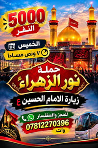 زيارة الامام الحسين • حملة نور الزهراء • الخميس ٧ ونص