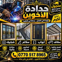 حداد • متجول • متفرغ
