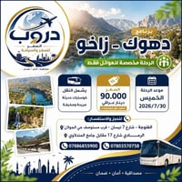 دهوك زاخو • مخصص للعوائل • ٤ أيام