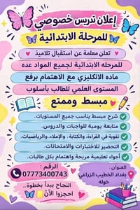 تدريس خصوصي • المرحلة الابتدائية • الخطيب الزراعي