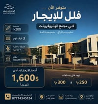 🏡 متوفر الآن فلل للإيجار في مجمع الوترو فرونت ✨ إذا تبحث عن الفخامة، ا...