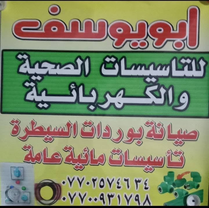 تأسيس كهرباء وتاسيس صحيات عامه عنوان بغداد الاتصال على الرقم *********** بالخدمه
