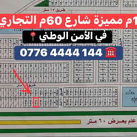 ١٠٠م • شارع ٦٠م • تجاري الأمن الوطني