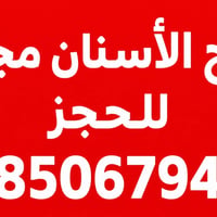 عيادات جامعة المعقل • علاج أسنان مجاني • أسنان أطفال