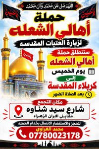 زيارة العتبات • كربلاء المقدسة • أهالي الشعلة